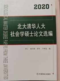 2020北大清华人大社会学硕士论文选编