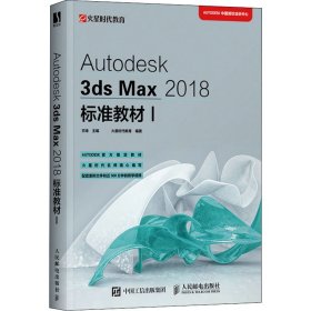 Autodesk3dsMax2018标准教材I