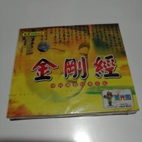 金刚经  中国佛教经典音乐 2VCD  原装正版