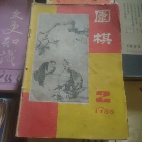 围棋∵1986.2