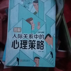 图解人际关系中的心理策略（全新升级版）