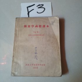 测量学函授课本（初稿）