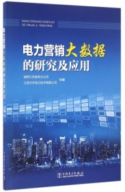 电力营销大数据的研究及应用 李作锋//李斌 9787595329 中国电力 2016-09-01 普通图书/工程技术