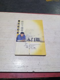 教你下围棋.入门篇.上册