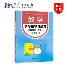 数学学习指导与练习 基础模块（下册） 潘万伟  尹毅  唐丽  陈德豪 高等教育出版社