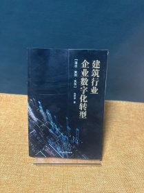 建筑行业企业数字化转型(理念·案例·实务)