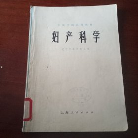 妇产科学