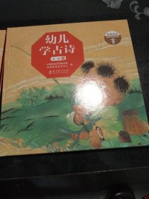 幼儿学古诗（适合幼儿欣赏和学习的原创古诗精装图画书，第二辑）单本