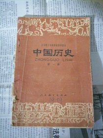 全日制十年制学校初中课本：中国历史（第一册）