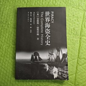 世界海盗全史