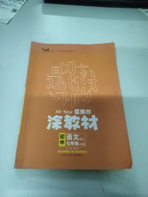 涂教材 初中语文（SK） 七年级（上册）