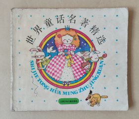 《世界童话名著精选》 江苏少年儿童出版社，彩色连环画 如图