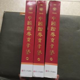 2012中国证劵业年鉴【上中下】全3册