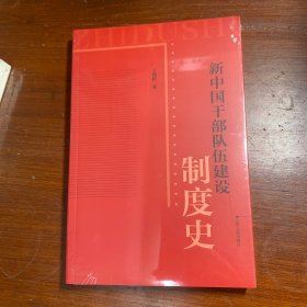 新中国干部队伍建设制度史