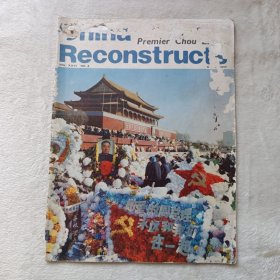 中国建设 ，月刊，英文版（China Reconstructs），1977年第4期。第四期第2-42页，有纪念周恩来总理逝世的10篇文章