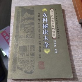 女科秘诀大全