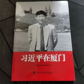 习近平在厦门