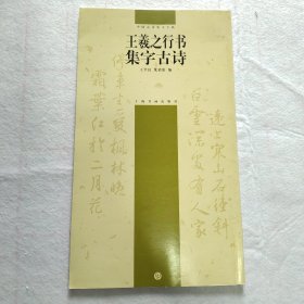 王羲之行书集字古诗