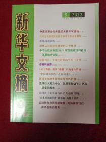 新华文摘 2022年 第9期 总第741期（大16开大字本）