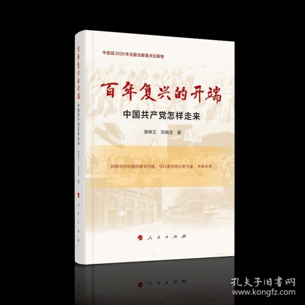 百年复兴的开端——中国共产党怎样走来（中宣部2020年主题出版重点出版物）