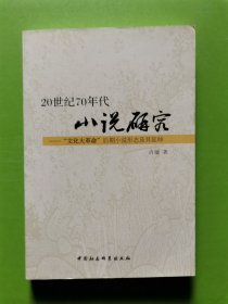 20世纪70年代小说研究