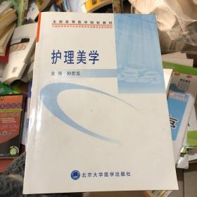 全国高等医学院校教材·中国高等教育学会医教育专业委员会规划教材：护理美学