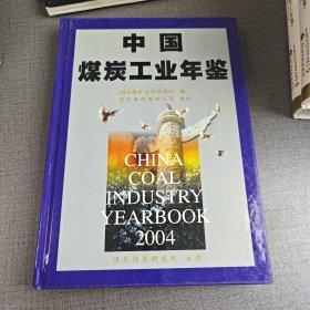 中国煤炭工业年鉴（2004）