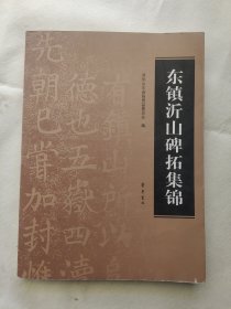 东镇沂山碑拓集锦