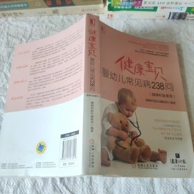 健康宝贝：婴幼儿常见病238问