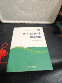 更年期保健临床手册