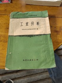 工业分析：中等专业学校教学用书