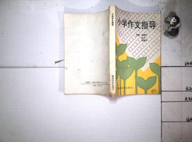 小学作文指导·