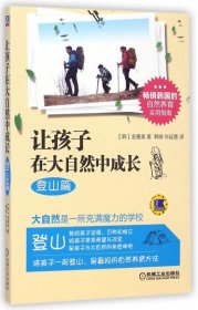 【正版二手书】让孩子在大自然中成长登山篇(韩)金善美|译者:韩晓//毕延香9787111482888机械工业2015-01-01普通图书/教育