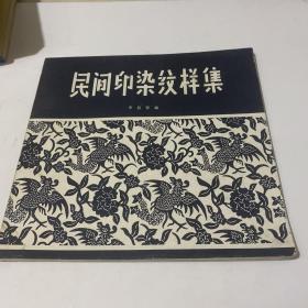 民間印染圖樣集