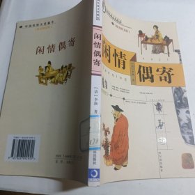 闲情偶寄:精美图文版