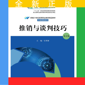 推销与谈判技巧（第五版）