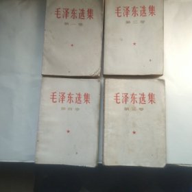 毛泽东选集1一4卷