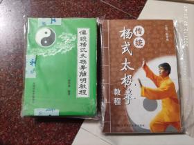 传统杨式太极拳简明教程+传统杨式太极拳教程 2本合售 彭学海