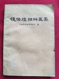 钱伯萱妇科医案