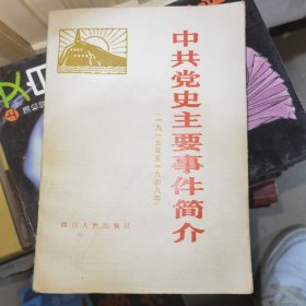 中共党史主要事件简介1919年至1949年