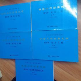 2010中华人民共和国铁道部铁路工程预算定额 13本合售请看图