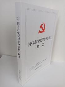 （一版一印）《中国共产党纪律处分条例》释义