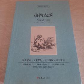 读名著·学英语：动物农场