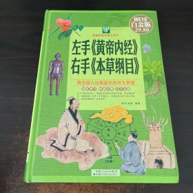 左手《黄帝内经》右手《本草纲目》（超值全彩白金版）