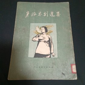 彦涵木刻选集（见图.第一幅画缺失）（B8）
