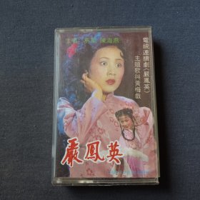 磁带/电视连续剧(嚴凤英)主题歌与黄梅戏