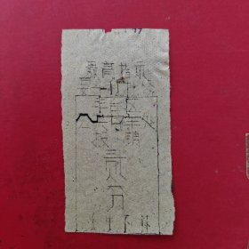 存车费贰分，北京市丰台区（生日票据，交通专题2，语录专题2）（85-5）