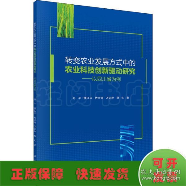 转变农业发展方式中的农业科技创新驱动研究——以四川省为例