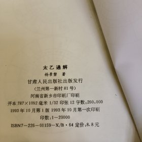 太乙通解