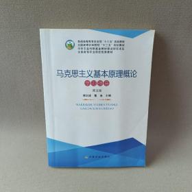 马克思主义基本原理概论 学习指导 第五版